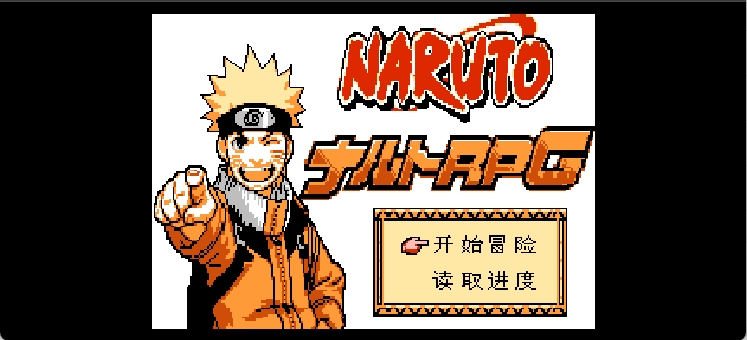 火影忍者RPG(简)[南晶科技](CN)[RPG](16Mb)